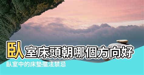 床頭朝廚房|臥室中的床墊擺法禁忌 (臥房床位風水)？化解方法？